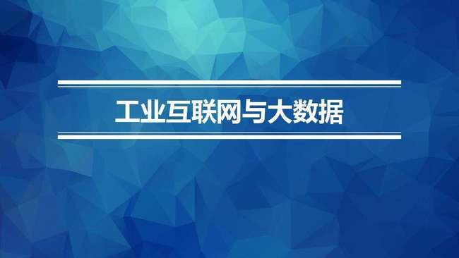 工業(yè)4.0背景下中國制造商業(yè)模式的獨(dú)特應(yīng)用 大數(shù)據(jù)服務(wù)的創(chuàng)新實(shí)踐